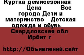 Куртка демисезонная Benetton › Цена ­ 600 - Все города Дети и материнство » Детская одежда и обувь   . Свердловская обл.,Ирбит г.